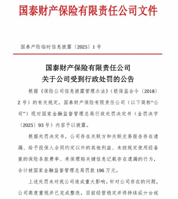 在线炒股平台排名 “蚂蚁系”国泰产险多项违规被罚196万，公司称将强化合规