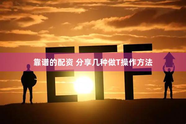 靠谱的配资 分享几种做T操作方法